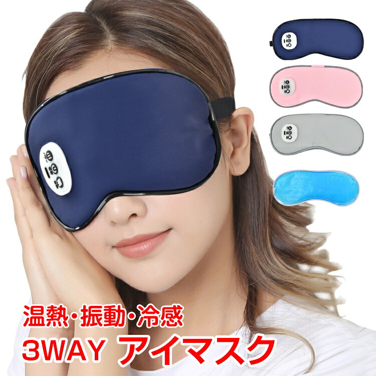 【7/4〜7/10全品クーポン！】アイマスク ホットアイマスク 冷感ジェルパッド 3WAY 温熱 振動 冷却 USB充電式 コードレス 目元エステ アイウォーマー 遮光 快眠 タイマー mb155
