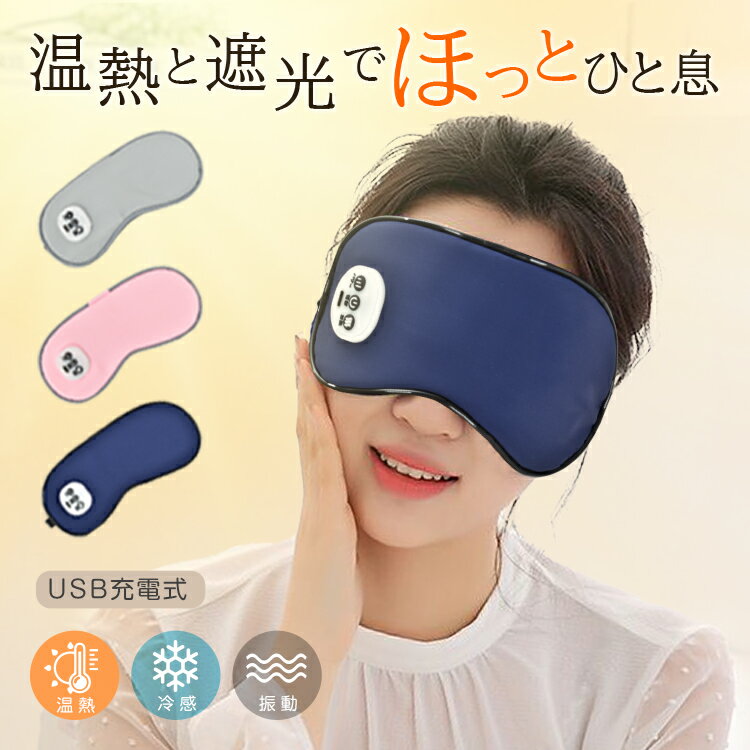 *20%OFFクーポン⇒1,496円*【送料無料】3WAY アイマスク 温熱 振動 冷却 USB充電式 コードレス typeC ホットアイマスク 冷感ジェルパッド アイケア 目元エステ アイウォーマー あったか ひんやり 遮光 快眠 タイマー リラックス 旅行 休憩 誕生日 プレゼント ギフト mb155