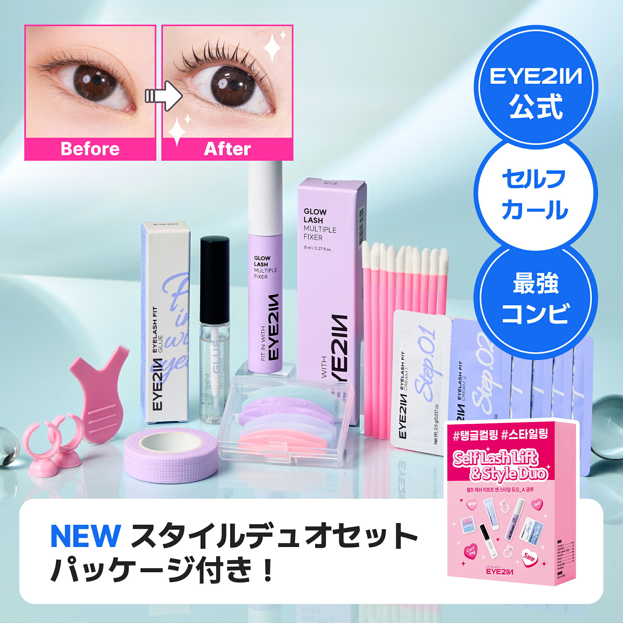＼最大7％クーポン配布中！／【EYE2IN公式】リニューアル【アイツーイン 低刺激 セルフまつ毛カール 5回分＋カールキープ美容液 ケアセット】スタイリング 美容液 束感ケア セルフキット ホームエステ ホームケア セルフプロ用 韓国コスメ まつ毛美容液 エステ送料無料