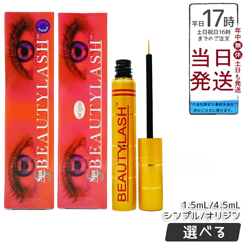 ビューティーラッシュ まつげ美容液 センシティブ（低刺激）1.5ml/4.5ml シンプル通常版 オリジン 複刻版 Simple Origin スパトリートメント まつ毛ケア