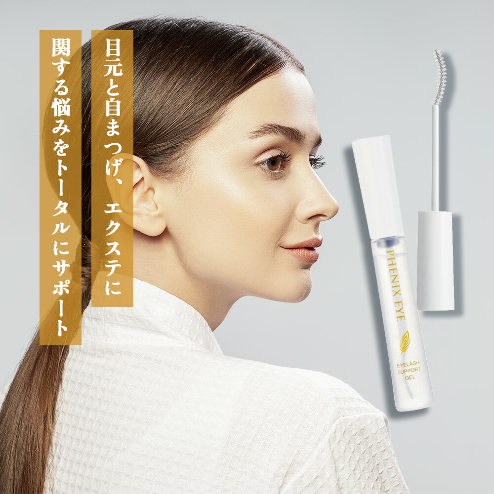 [ まつ毛 美容液 ] オデット フェニックス アイラッシュサポートジェル 9mL サロン専売品 まつげ コーティング 睫毛 セパレート クリア マツエク グルー 伸びる まつ毛パーマ トリートメント おすすめ 人気 送料無料