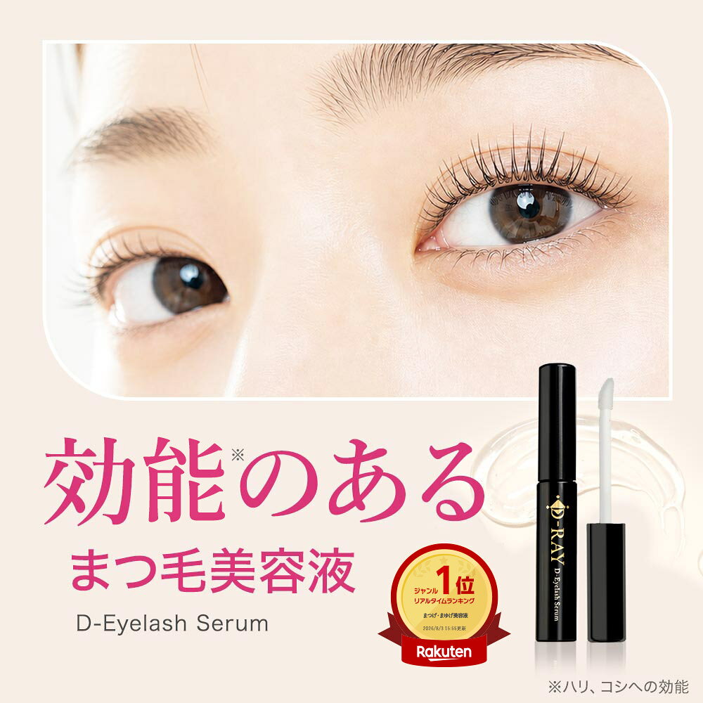 まつげ美容液 まつ毛美容液 【全額返金保証あり】プロスタグランジン不使用 【 医薬品メーカーと共同開発 】 成長サポート 美容液 アイラッシュ セラム まつエクOK まつパOK 日本製 国産 ディーレイ D-RAY