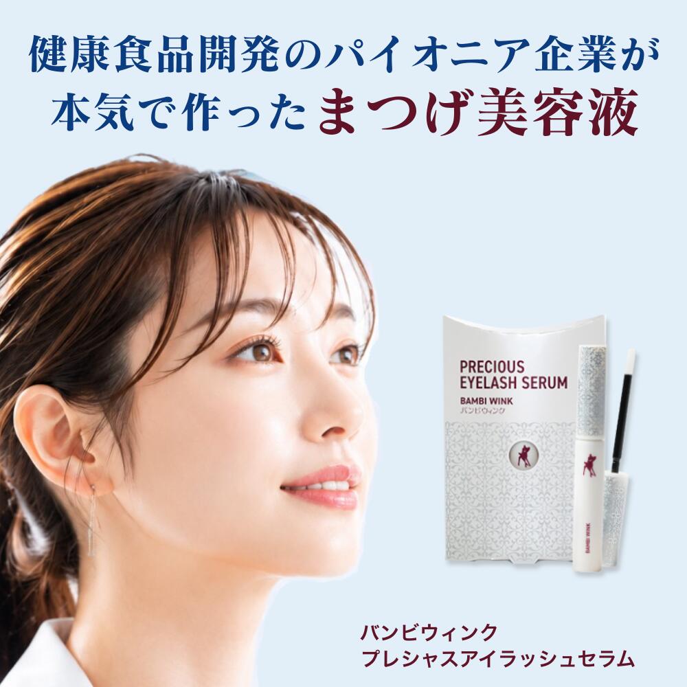 【公式】 健康発想のまつげ美容液 バンビウィンクプレシャスアイラッシュセラム まつげ美容液 毛髪ケア フラーレン高濃度配合 敏感肌パッチテスト済み まつげパーマ まつげエクステ オクタペプチド ピデオキシジル ビオチン ポリアミン アイケア 日本製