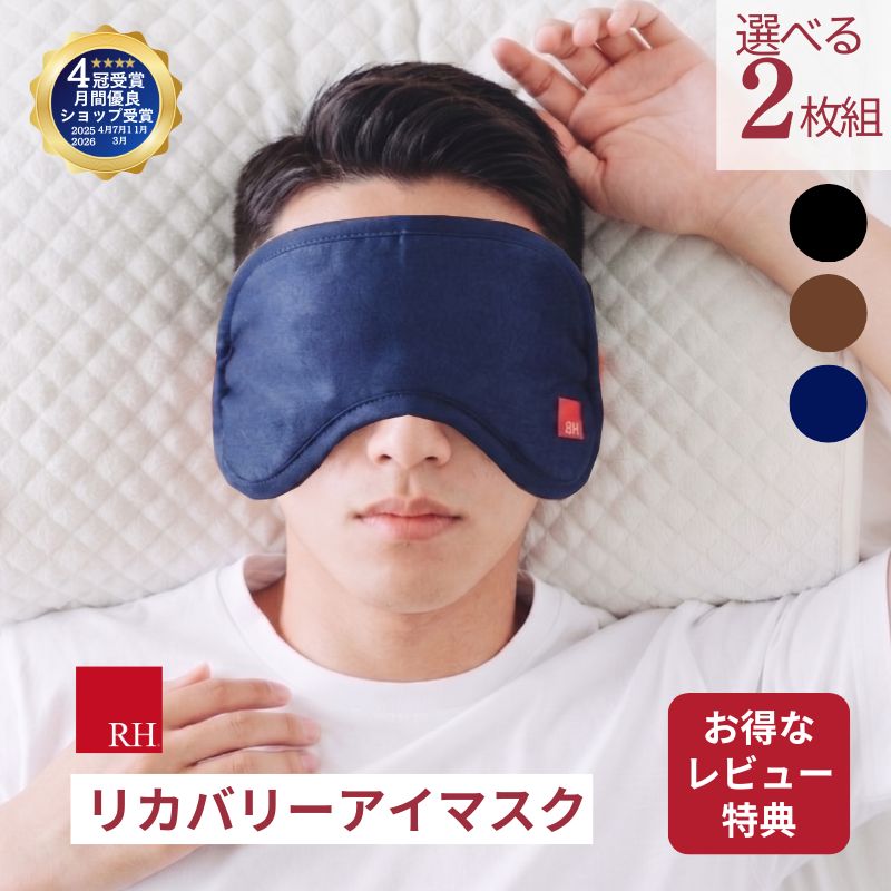 RH アイマスク 選べる2枚組 リカバリーアイマスク ホットアイマスク 睡眠用アイマスク リカバリー リカバリーウエアー 睡眠 疲労回復 睡眠用 睡眠グッズ アイピロー 安眠 快眠 プレゼント ギフト 温感 温め 遮光性 遮光 洗える 旅行 眼精疲労