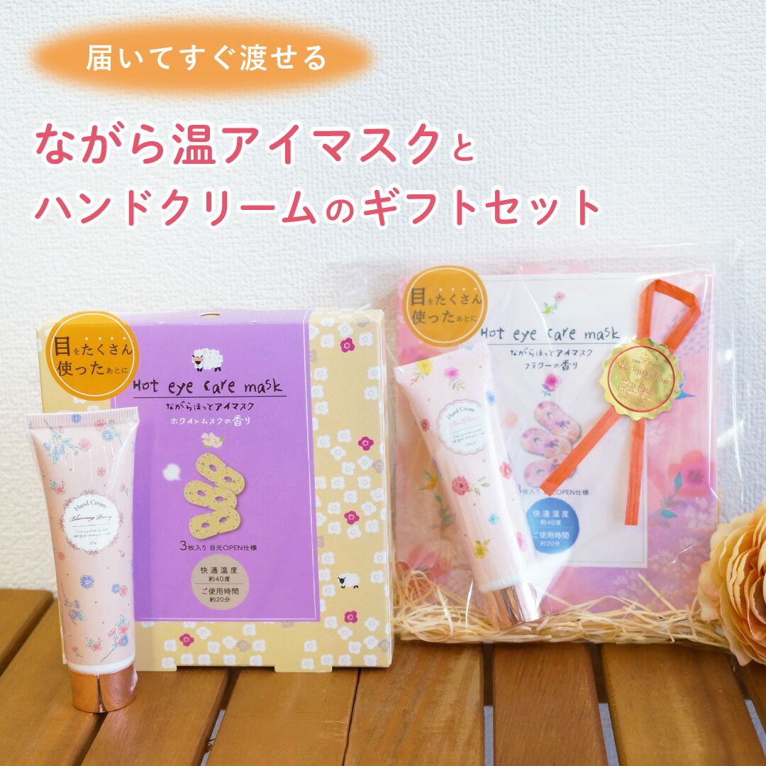 ホットアイマスク ハンドクリーム ギフトセット プチギフト ながら温アイマスク 安眠 ホット 温める 温アイマスク アロマ ラベンダー ムスク かわいい リラックス 退職 挨拶 ホワイトデー お返し お配りギフト 誕生日 女性 男性 メール便 無料ラッピング メッセージカード