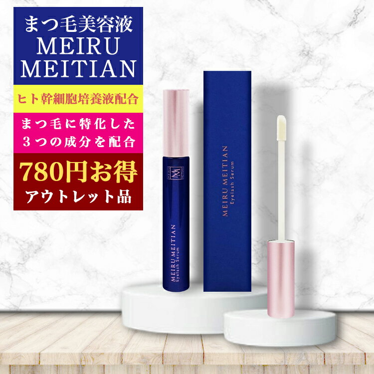 【アウトレット商品 通常より780円安く買えるお買い得価格】 まつげ美容液 メイルメイティン ヒト幹細胞 配合 日本製 大容量 5.5ml まつげパーマ まつげエクステ まつげカール まつげケア まつげ ハリ コシ ツヤ うるおい 保湿 マスカラ下地 美容液 まゆげ