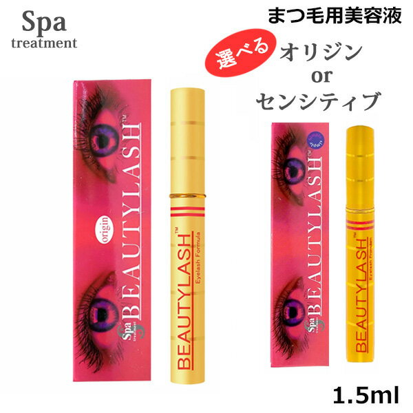 スパトリートメント ビューティーラッシュ 1.5ml 選べる オリジン or シンプル(旧 センシティブ) まつげ美容液（クリックポスト送料無料）正規品 ビューティラッシュ まつ毛 睫毛 エクステ 目元 ケア アイラッシュ