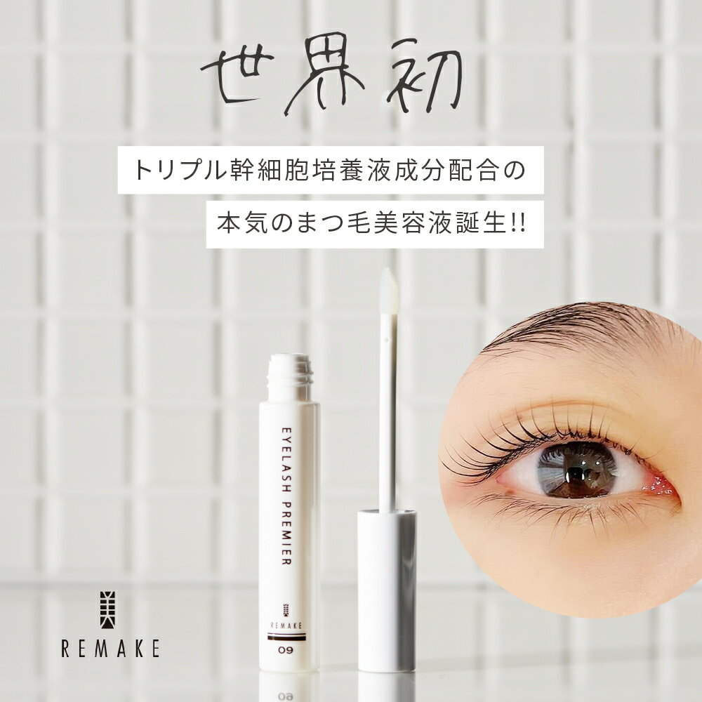 【ポイント20倍】アイラッシュプレミア まつげ美容液 美REMAKE 09 まつげ 美容液 睫毛 まつ毛 日本製 ヒト脂肪由来 幹細胞順化培養液 ヒト毛根細胞順化培養液 アルペンローゼ葉培養細胞液 スキンケア 美容 美容液 二重 目元 ぱっちり くっきり
