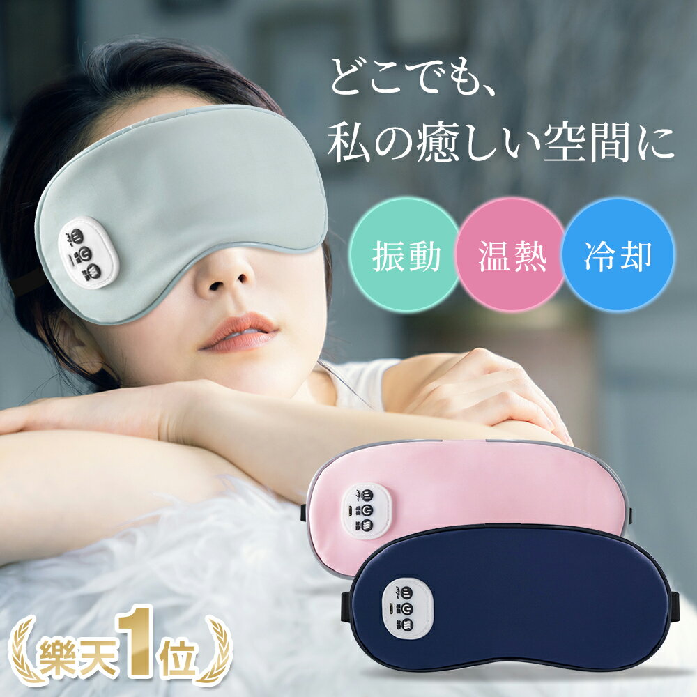 温感&amp;冷感＆振動 ホットアイマスク USB 充電式 コードレス アイマスク クール ホット 繰り返し使える 目元 リラックス　睡眠 安眠 快眠 グッズ 15分自動OFF サイズ調節 ジェルパッド付き 男女兼用 ギフト オススメ