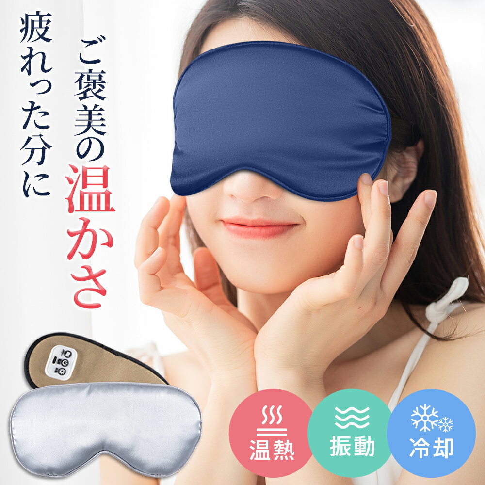 ＼クーポンで2,980円／【楽天1位】ホットアイマスク コードレス 温感 冷感 振動 アイマスク USB充電式 リラックス カバー付き アイマッサージャー 手洗い可能 シルク100％ 睡眠グッズ 15分自動オフ サイズ調節可能 ジェルパッド付き 男女兼用 目元エステ