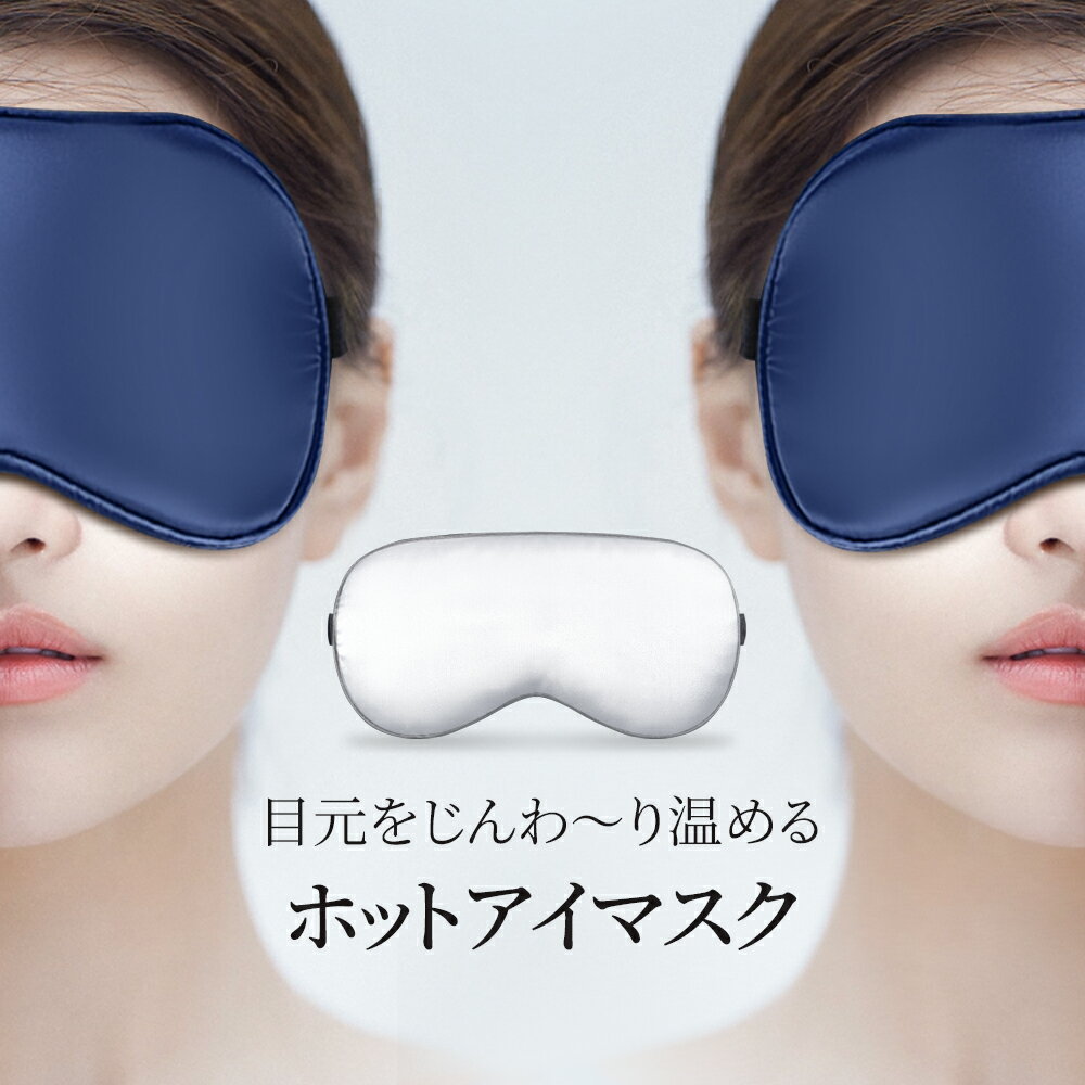 ＼クーポンで2,980円／ホットアイマスク 温感 冷感 振動 アイマスク USB充電式 コードレス リラックス カバー付き アイマッサージャー 手洗い可能 シルク100％ 睡眠グッズ 15分自動オフ サイズ調節可能 ジェルパッド付き 男女兼用 目元エステ おすすめ