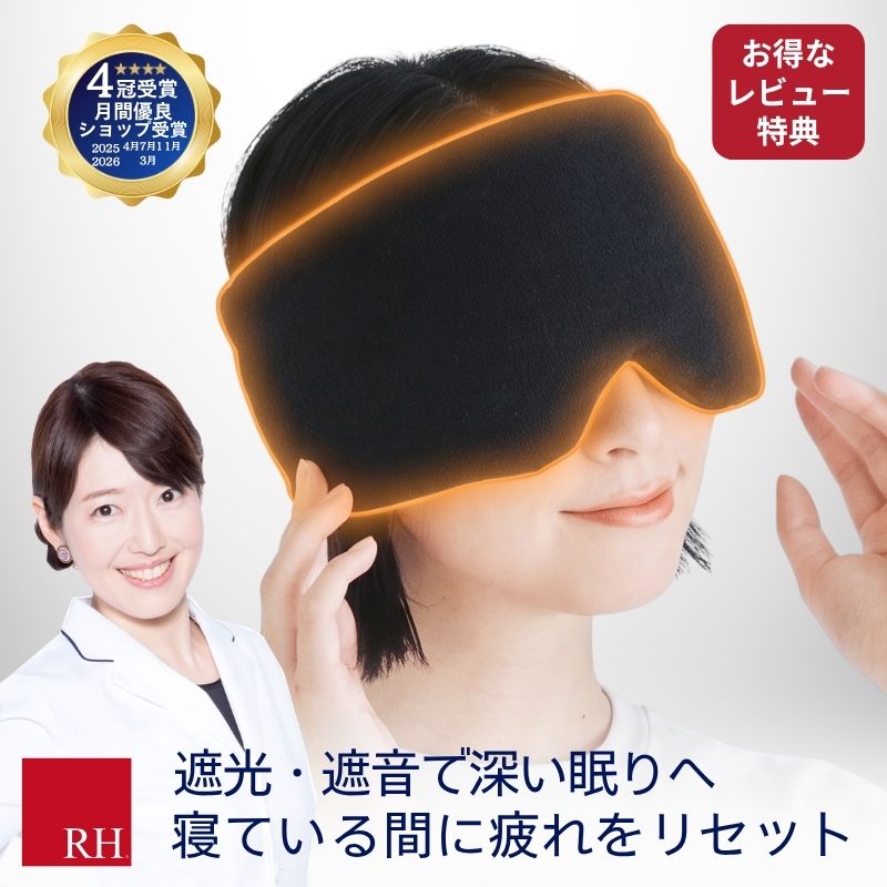 RH アイマスク YuMeMiRUしあわせ リカバリーアイマスク ホットアイマスク 睡眠用アイマスク リカバリー リカバリーウエアー 睡眠 疲労回復 睡眠用 睡眠グッズ アイピロー 安眠 快眠 プレゼント ギフト 温感 温め 遮光性 遮光 敬老の日