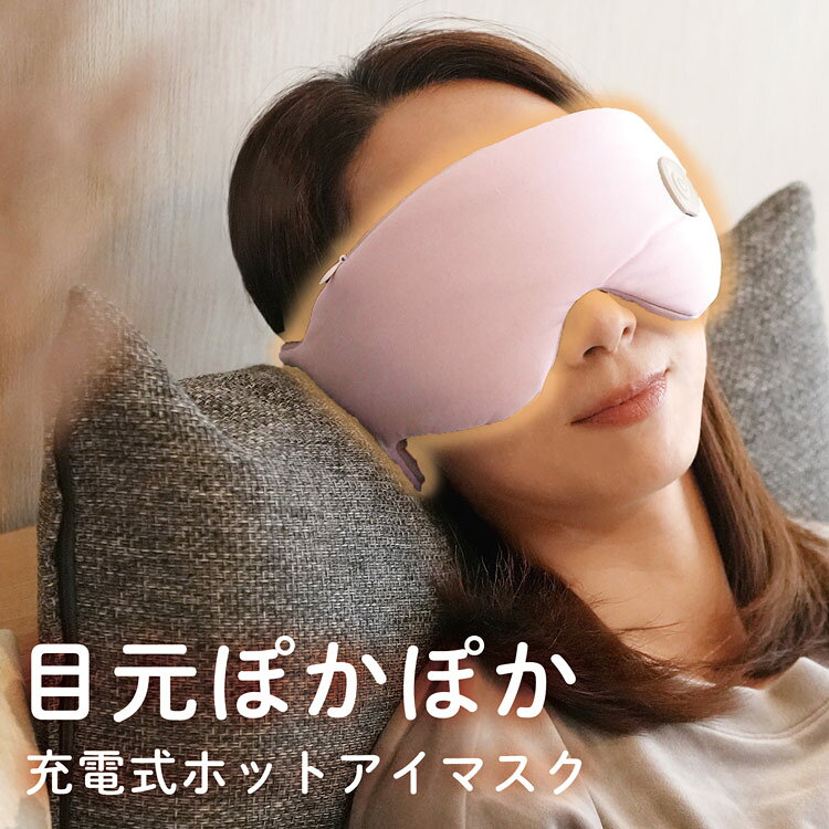 【緊急開催!10％オフクーポン発行中】ホットアイマスク 充電式 繰り返し使える 冷え対策 グッズ 【ネコポスで送料無料】 プレゼント 目元 乾燥 寒さ対策 洗える 衛生的 疲労 暖かグッズ あったかグッズ 冷え性 寒さ 対策 ストレス解消 快眠 小型 ギフト 0 0 (09000716r)