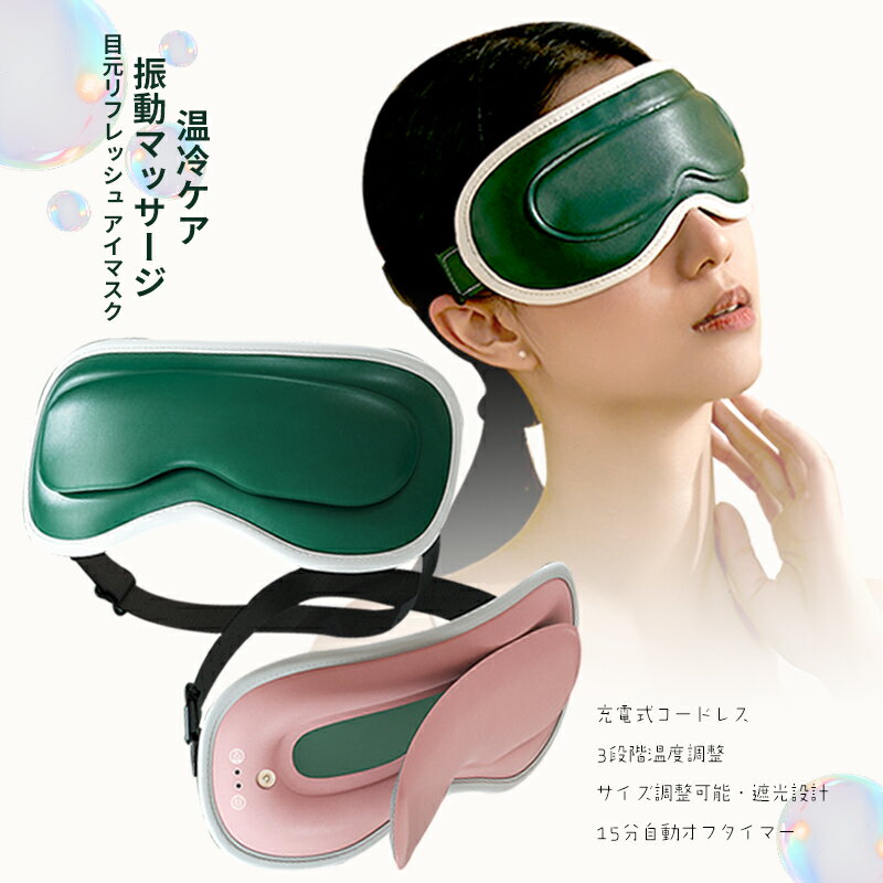 ホットアイマスク 温冷 アイマスク 充電式 アイマッサージャー 加熱モード 振動モード 多機能 クールモード 目元ケア 目元エステ USB充電 コードレス 遮光 15分タイマー サイズ調整可能 薄型 軽量 疲れ目 快眠 リラックス ギフト