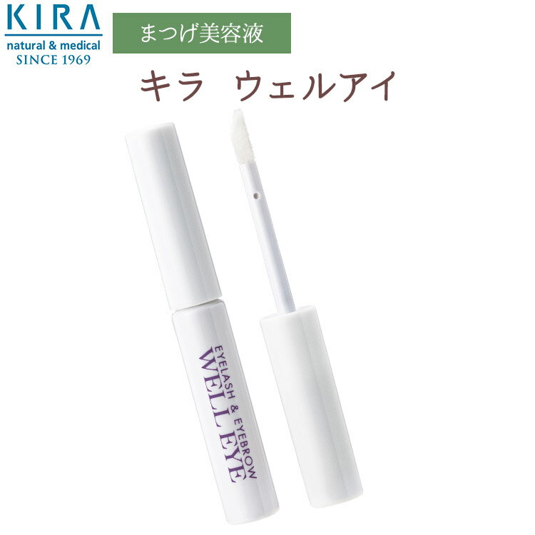 綺羅化粧品 キラ ウェルアイ まつげ まゆげ 美容液 【送料無料】【あす楽対応商品】【39ショップ】まつげ美容液 まつ毛美容液 睫毛美容液 トリートメント マスカラ 人気 プレゼント 売れ筋 おうち時間 おうち美容 おこもり美容 つけまつげ まつげパーマ まつげエクステ