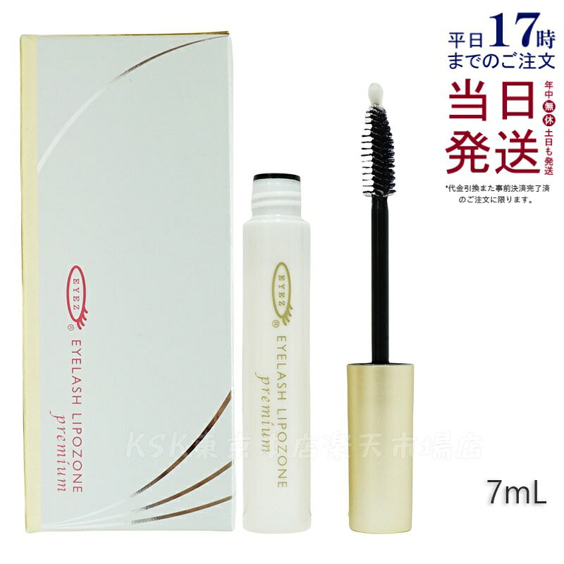 【国内正規品】アイズ アイラッシュリポゾーン プレミアム 7mL EYEZ まつ毛美容液 まつげ美容液 EYELASH LIPOZONE premium 送料無料
