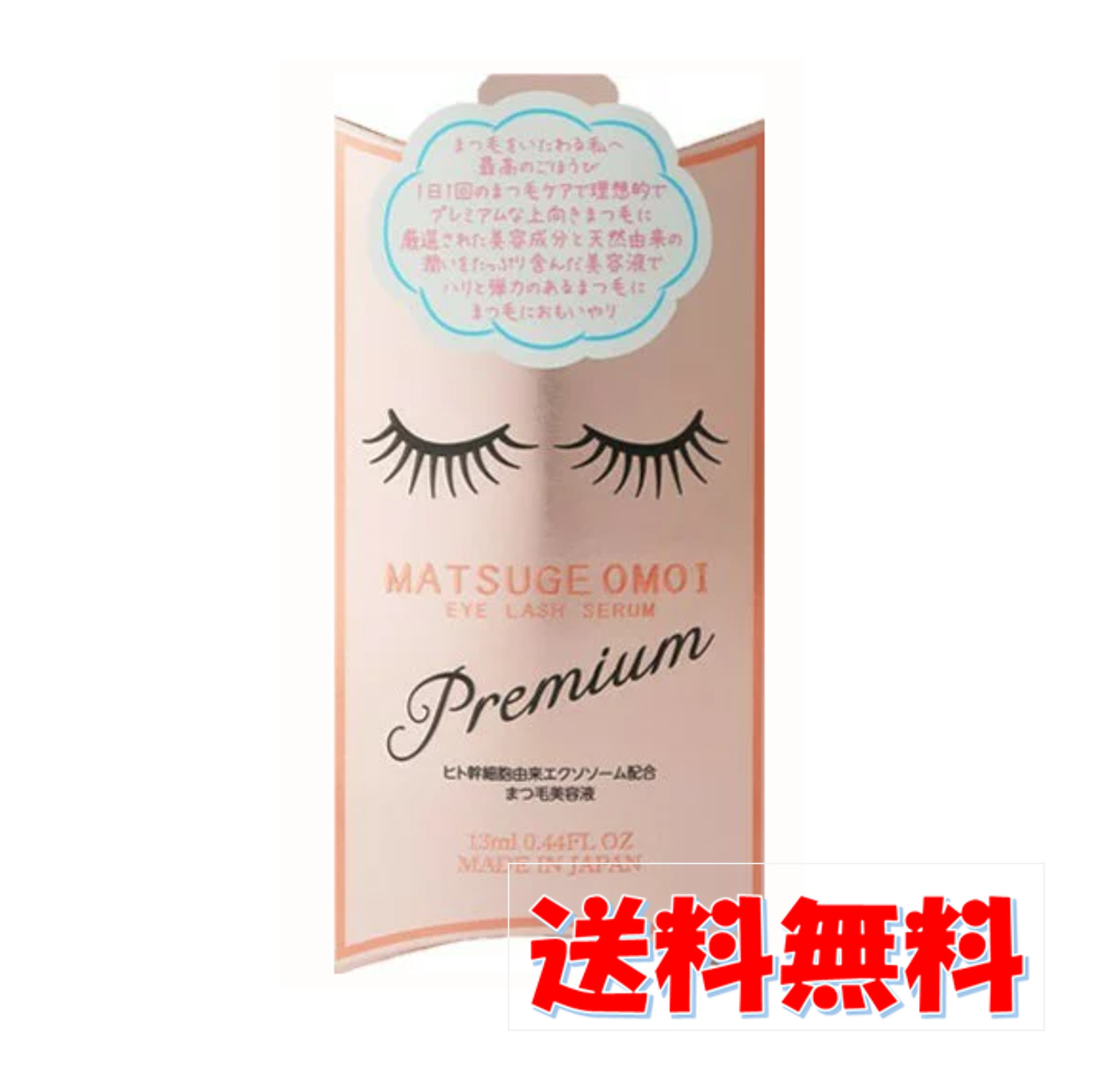 【premium】 MATSUGE OMOI アイラッシュセラム プレミアム 13ml まつ毛 目元の肌 美しく保ちたい 潤い ハリ コシ まつ毛のダメージ まつ毛美容液 美容 エクソソーム 化粧品 まつげおもい おやすみ前 リラックスタイム 送料無料