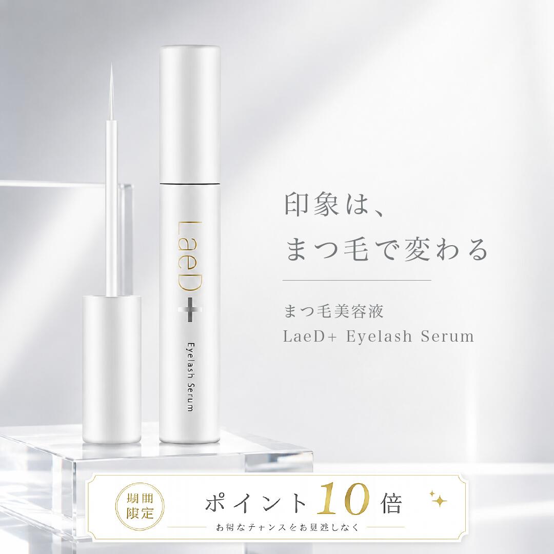 [ポイント10倍]まつ毛美容液 LaeD+ まつ毛美容液 色素沈着なし 伸びる マツエク対応 まつげ美容液 まつ毛育毛剤 日本製 ハリ・コシ まつ毛保湿 潤い まつ育 まつエクOK まつ毛ケア まつエク対応美容液 長持ち 低刺激 プレゼント ギフト レディプラ