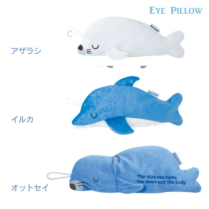 【※ウーパールーパーのみ販売 数量残りわずか！なくなり次第終了！】アロマアイス＆ホットアイピロー アザラシ オットセイ イルカ アイマスク ホットアイマスク アイスアイピロー 温冷タイプ 安眠 睡眠 疲れ目 リラックス 目の疲れ 目元ケア かわいい 動物 アニマル