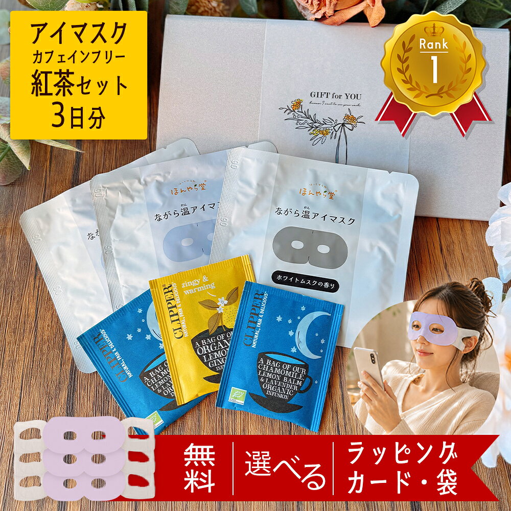 ホットアイマスク アイマスク 1~3枚 使い捨て 安眠 快眠 温活 リラックス 疲れた人へ 退職 敬老の日 お礼 職場 同僚 上司 プチギフト プレゼント ギフト ラッピング のし 誕生日プレゼント 女友達 癒し 睡眠 女性 50代 もらって嬉しい おしゃれ 男性 個包装 かわいい
