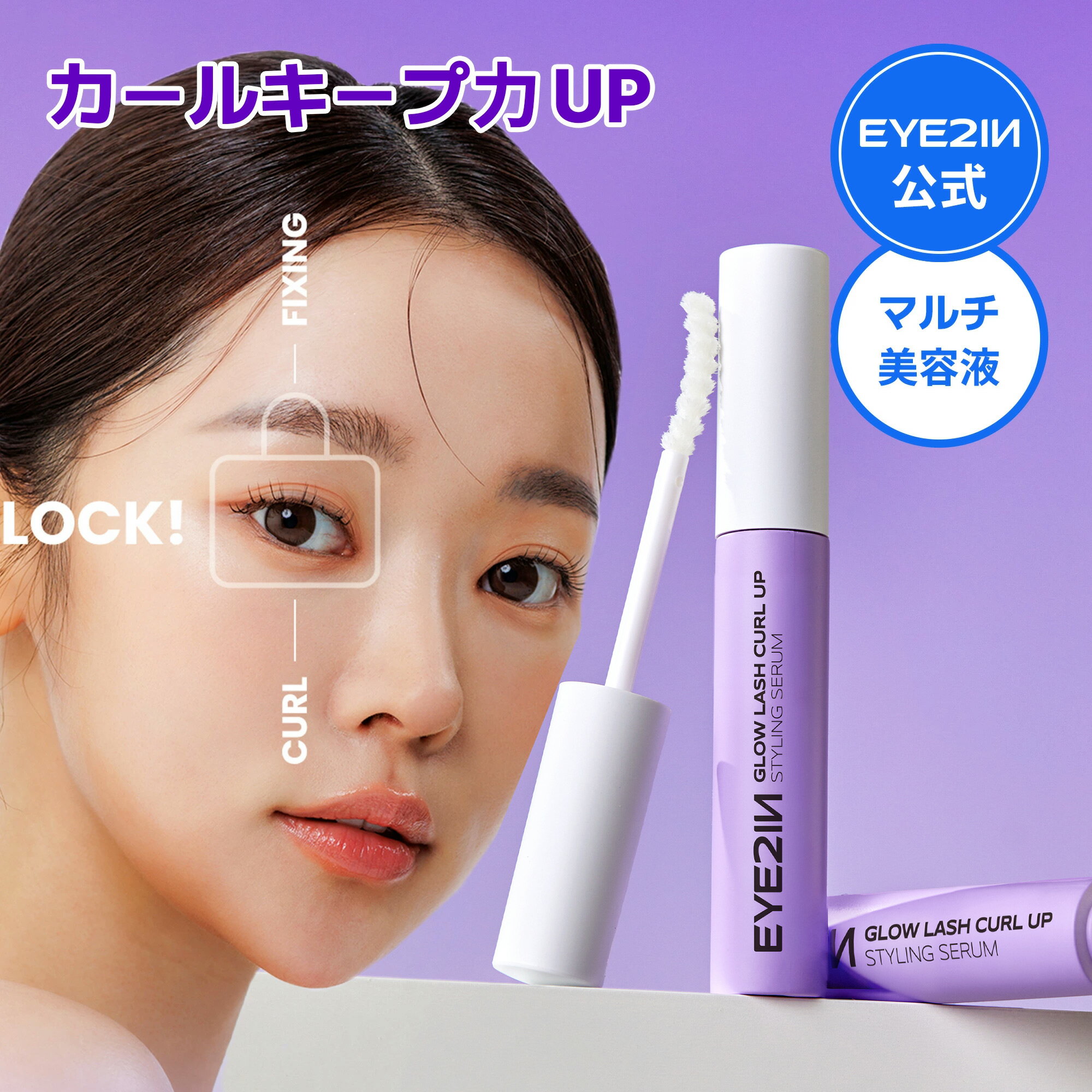 ＼1,500円以上で100円オフ／まつ毛美容液 まつ毛カールアップ 多機能 まつげカールキープ ＆ 補修 ＆ 固定 コーティング美容液｜アイツーイン EYE2IN グロウラッシュ マルチプルフィクサー 綺麗なスタイリング まつげケア まつげ美容液