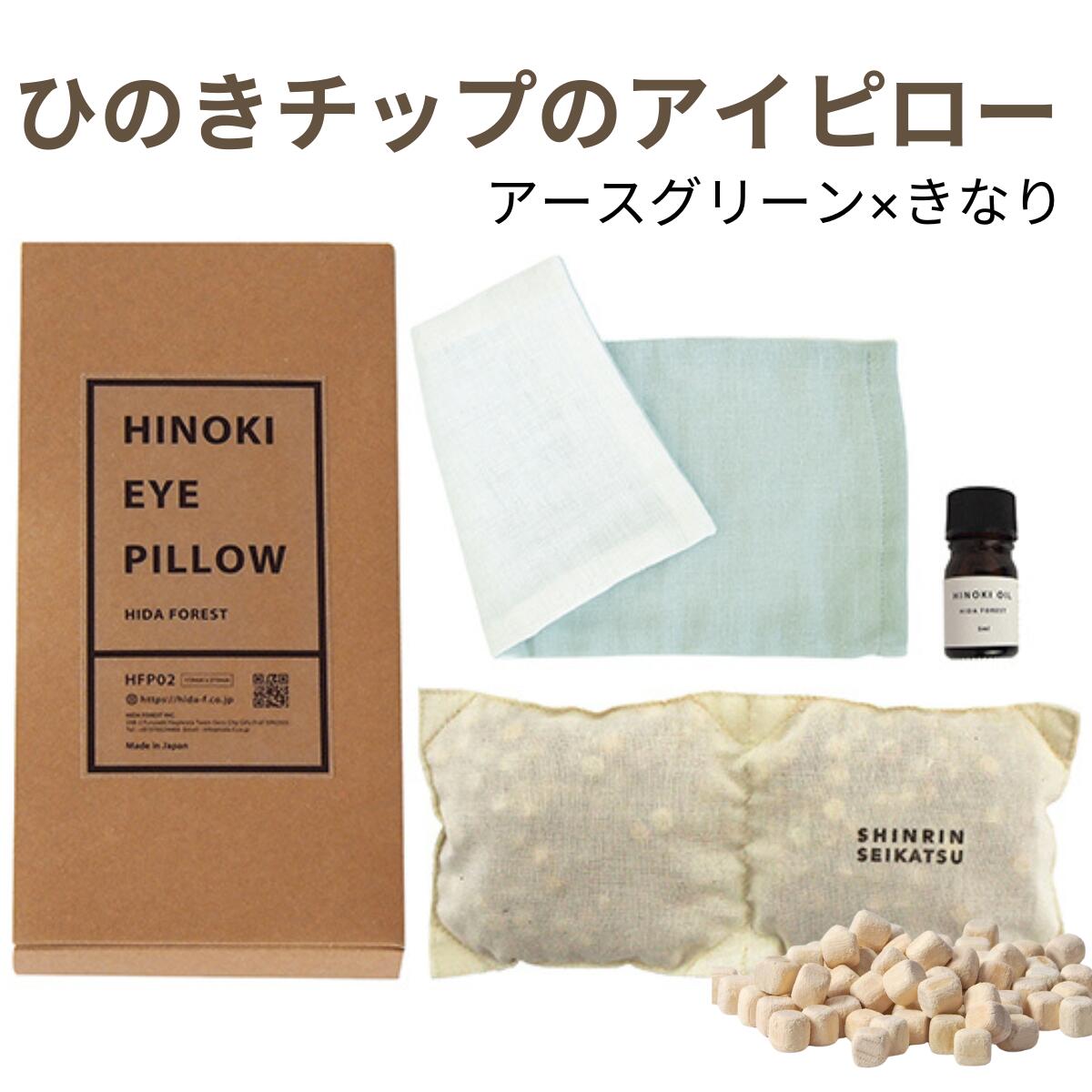 【★高評価4.89点★】森林生活 ひのきチップのアイピロー（アースグリーン×きなり）BOX入り ひのき木部オイル5ml付き 安眠グッズ アイマスク 香る 繰り返し使える 温冷 カイロ アロマ 目の疲れ ホットアイマスク リラックス グッズ プレゼント 電子レンジ