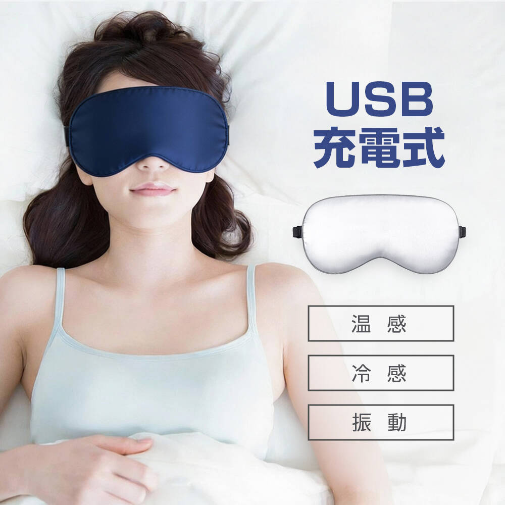 温熱 睡眠 ホットアイマスク リラックス USB充電式 目元癒し 目の疲れ解消 繰り返し使用 軽量 温感冷感 振動 調節ベルト 遮光 健康 グッズ 15分自動オフ 男性 女性 プレゼント 手洗い可能 目元エステ