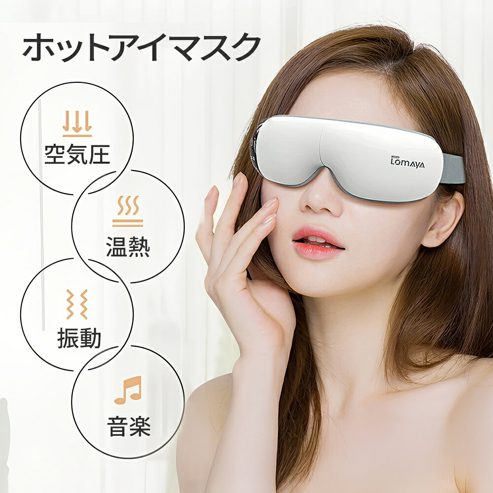 【クーポン+ポイントで最安5182円】【楽天スーパーセール】睡眠 アイマスク 目元ケア アイウォーマー ホットアイマスク 360°エアバッグ 折り畳み式 振動×空気圧×グラフェン加熱 USB充電式Bluetooth音楽 音声ガイダンス ホット 目元エステ Bluetooth音楽 液晶ディスプレイ