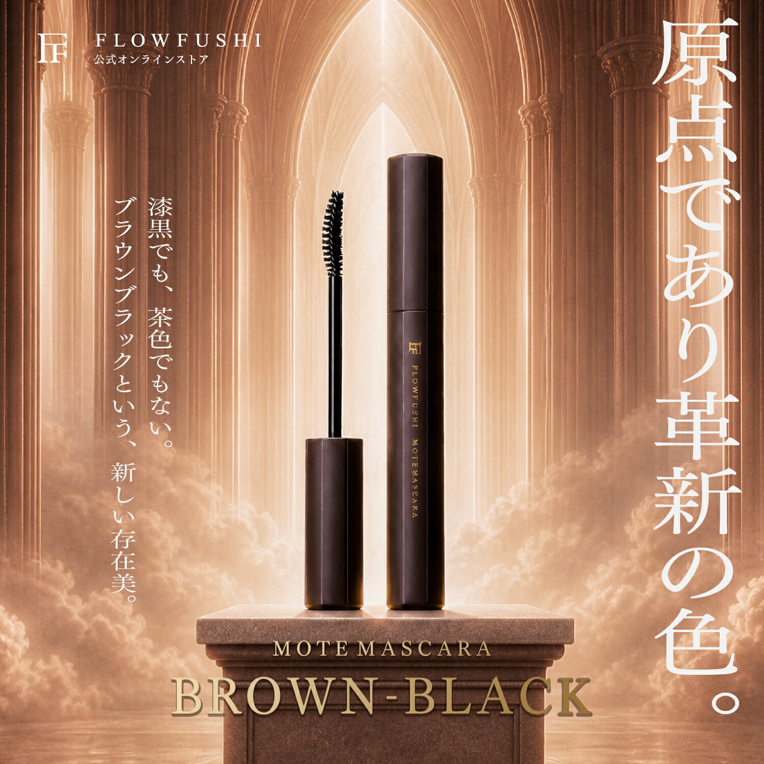 【公式】FLOWFUSHI MOTEMASCARA ブラウンブラック | マスカラ まつげ美容液 化粧品 敏感肌 ノンシリコン 界面活性剤フリー グルテンフリー