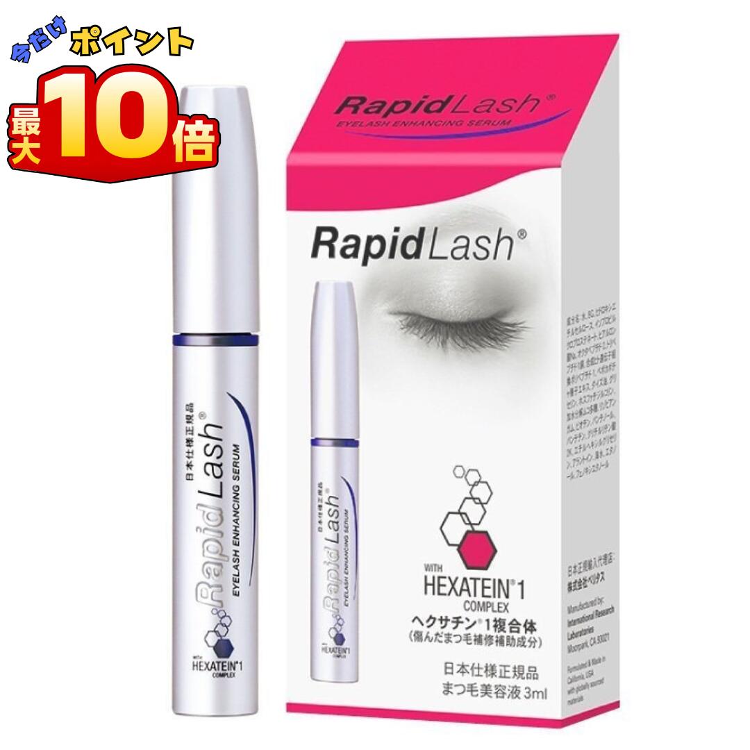 ＼本日 ポイント 10倍 ！／RapidLash ベリタス ラピッドラッシュ まつげ美容液 アイラッシュ まつげ 美容液 まつ毛美容液 保湿美容液 目元ケア まつ毛ケア まつげケア 美容液 保湿 ヒアルロン酸 ハリ ツヤ 睫毛美容液 まつ毛 マツ毛