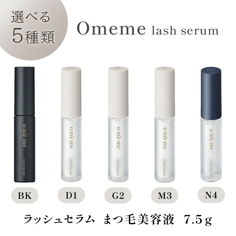 Omeme オメメ ラッシュセラム まつ毛美容液 夜用 朝用 保湿 UVケア 7.5g lash serum