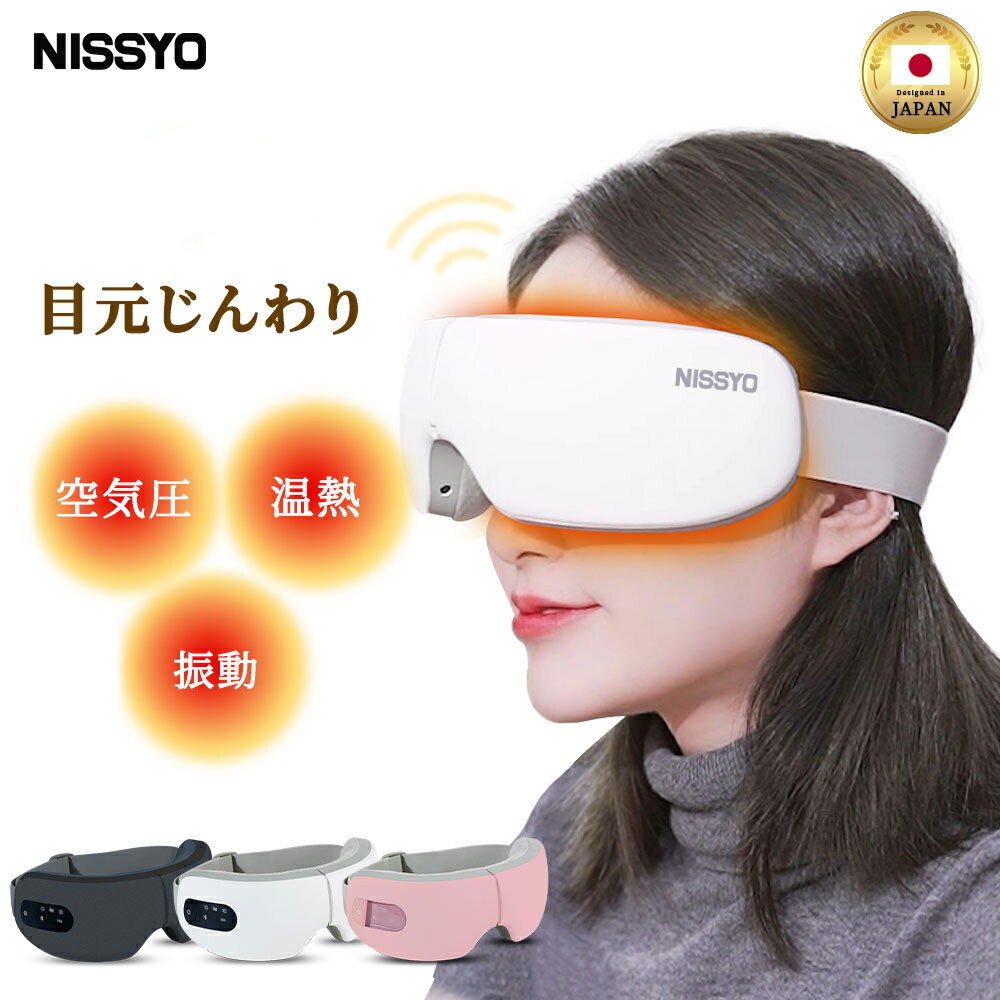【11,980円→6,980円】国内ブランド 楽天1位 アイマッサージャー アイマスク ホット 充電式 コードレス USB充電 折りたたみ 睡眠 Bluetooth アイケア 目元マッサージャー アイビート 目元ケア 安眠 温熱 アイウォーマー母の日 父の日 誕生日 プレゼント NISSYO