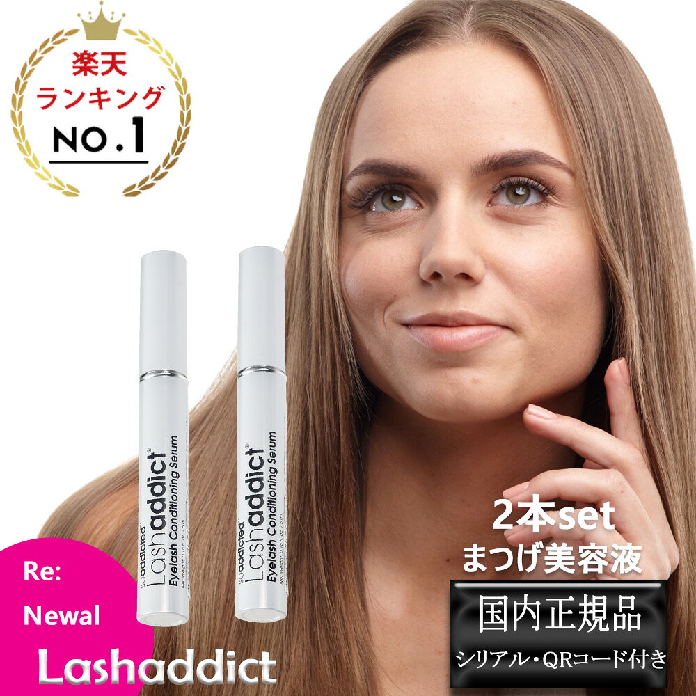 (2本セット）ラッシュアディクト アイラッシュ コンディショニング セラム アドバンス 5ml まつ毛美容液 正規品 マスカラ まつげ美容液 Lashaddict 睫毛 製造番号 シリアルナンバー QR付 リニューアル(ゆうパケット送料無料)