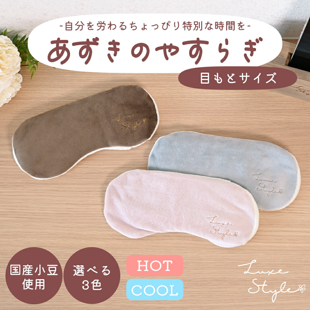 ホットアイマスク リラックス アイマスク アイピロー 洗える 安眠 睡眠 ギフト 誕生日 プレゼント 健康 グッズ 雑貨 おしゃれ かわいい 癒し 温感 温熱 冷感 小豆 アイケア 目 目の疲れ 疲れ目 蒸気 ホット 母の日 夢み屋Luxe Style あずきのやすらぎ 目もとタイプ