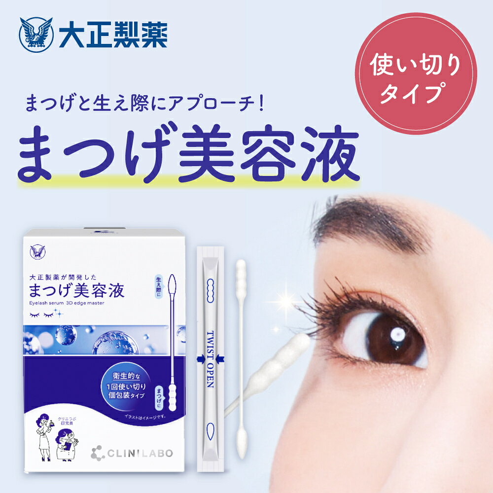 【公式】1箱 まつげ美容液 3D エッジマスター 60回分（60本入り）大正製薬 個包装 清潔 衛生的