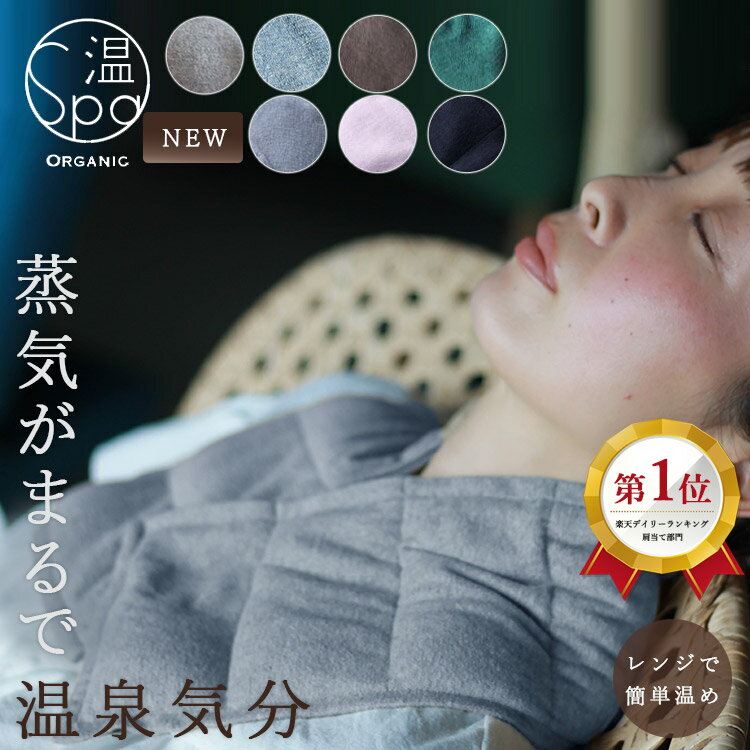【W特典付】楽天1位 玄米ピロー 温spa ボタニカル スチームピロー ホットアイマスク（スチーム ピロー ネックピロー オーガニック 温活 快眠 冷え性 首 肩 腰 あたためる 冷え症 血行 疲労 肩こり 血流改善 ギフト ハーブ）【送料無料】【ポイント2倍】【p0917】【：200】