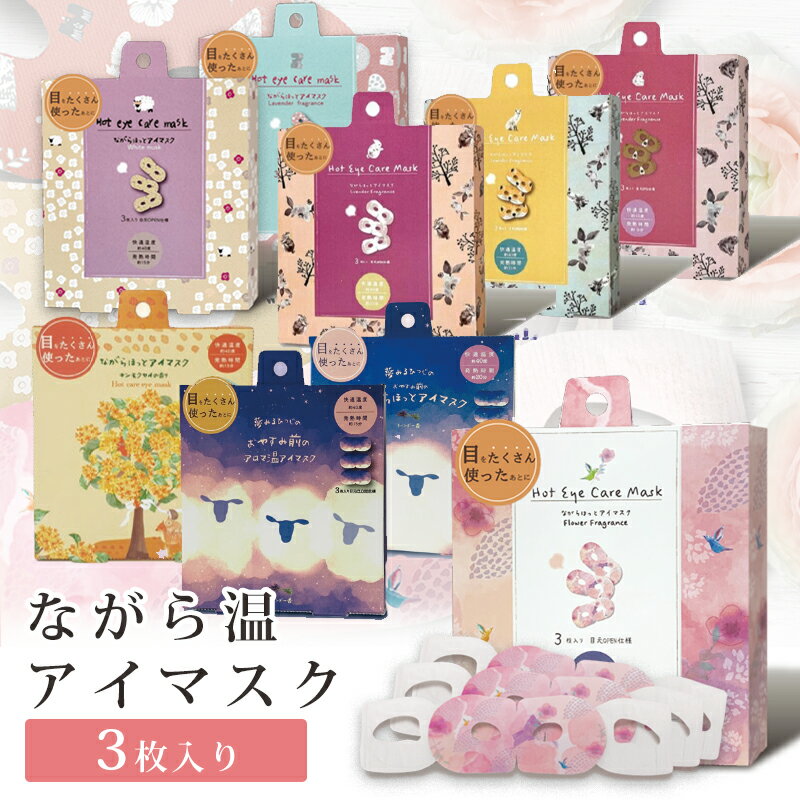 【複数購入で3％OFF】ながら温アイマスク ホットアイマスク 3pcs set 花柄 キャラクター 温アイマスク 3枚入り 発熱時間は約15分 発熱温度は約40度 じんわり 香りで癒し＆リラックス 睡眠 安眠 使い捨て ほんやら堂 ラッピング可