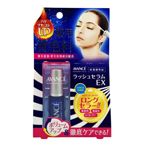 アヴァンセ ラッシュセラムEX 7ml 医薬部外品 AVANCE マスカラ下地・まつげ美容液 [0065] メール便無料[B][BP3]