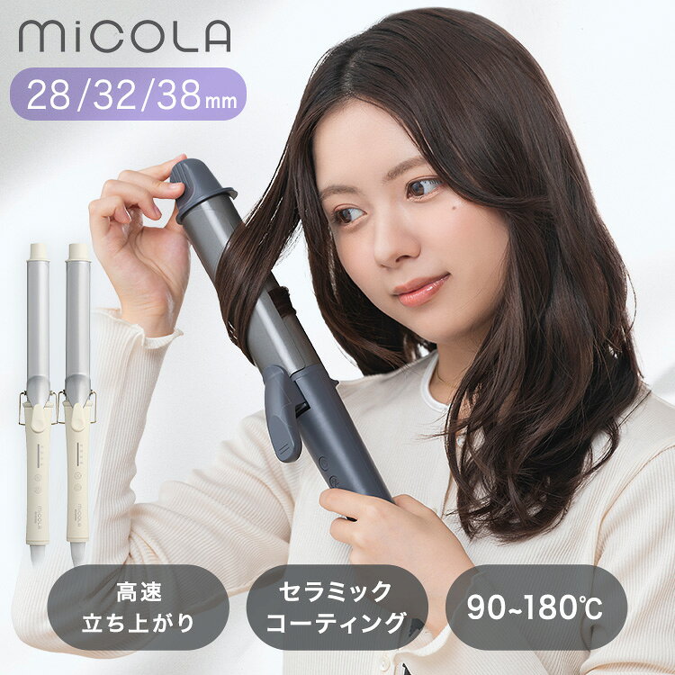 ヘアアイロン カール 28mm 32mm 38mm コテ 海外対応 カールアイロン 軽量 コンパクト 持ち運び 旅行 スピード立ち上げ 温度調節 前髪 巻き髪 太め ヘアーアイロン アイリスオーヤマ MiCOLA ミコラ ホットアイマスク付 *[2609SI]