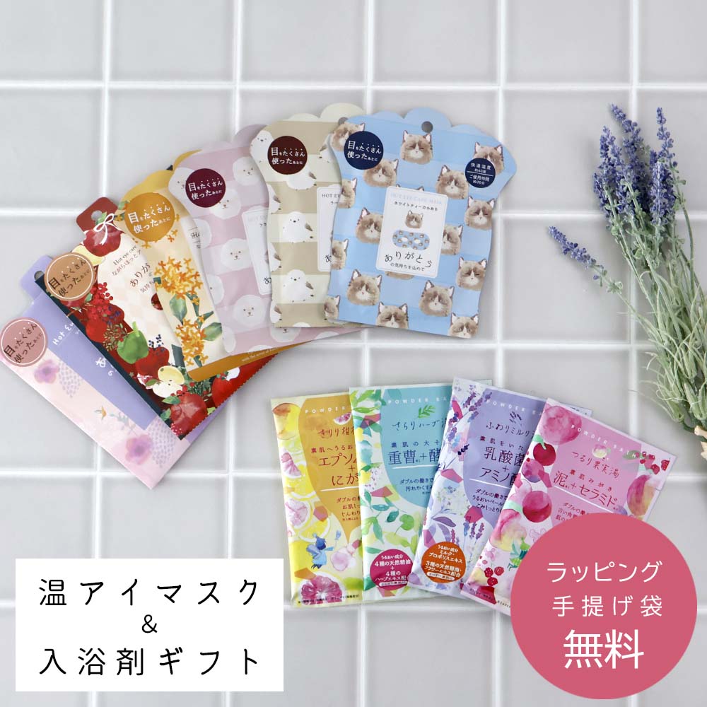 ギフトセット 温アイマスク＆入浴剤 お配り ギフト プチギフト ラッピング無料 退職 転勤 プレゼント 会社 挨拶 手土産 眼精疲労 老眼対策 疲れ目 使い捨て ホットアイマスク クリスマス