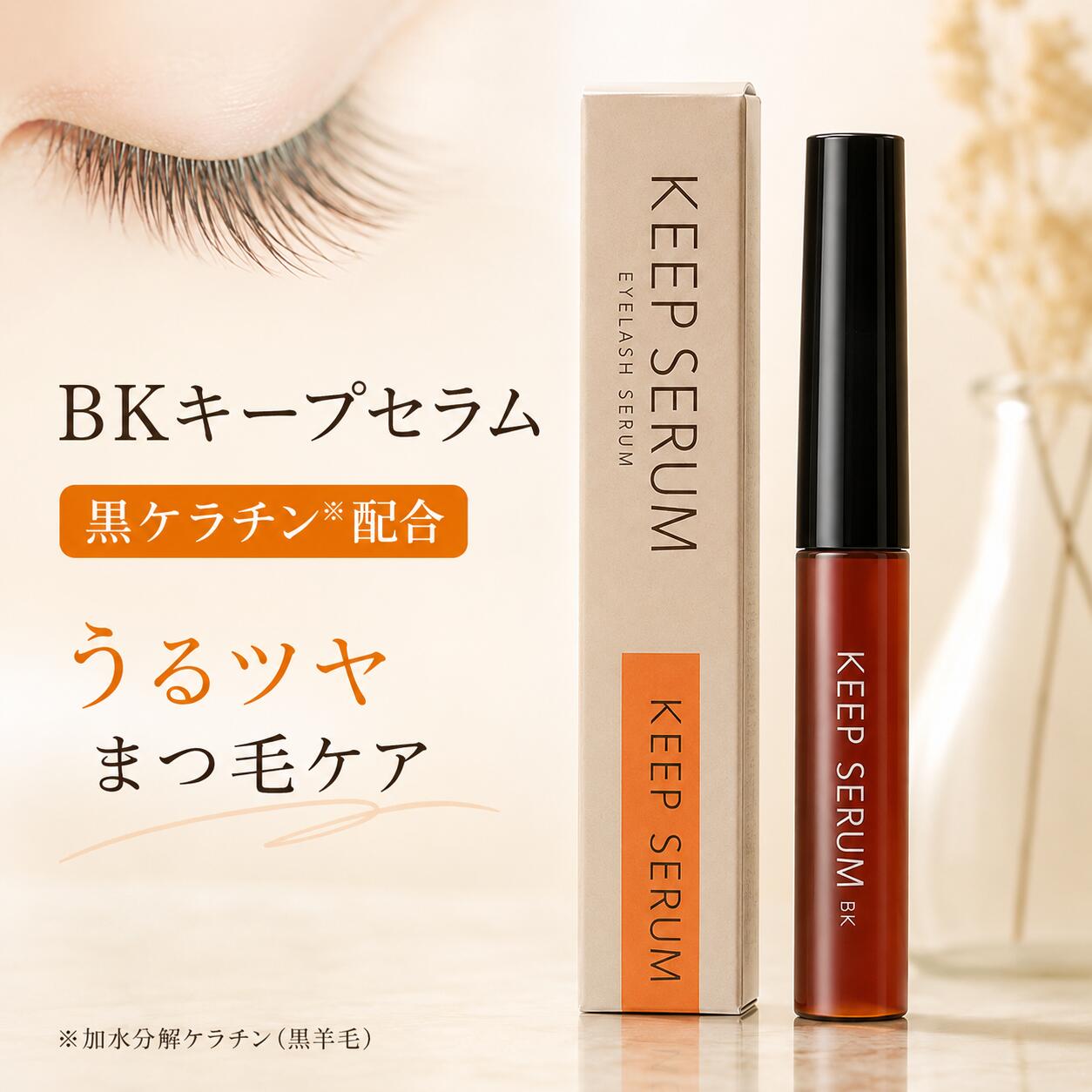 BKキープセラム まつ毛美容液 アイラッシュセラム パリジェンヌラッシュ まつエク対応 まつエク対応 口コミ高評価 人気ランキング 目元美容 まつ毛強化 まつ毛補修 ダメージ補修 サロン品質 低刺激処方 持続力 黒ケラチン まつ毛ケア