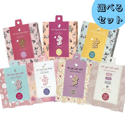 【選べる4箱セット】ほんやら堂 ながら温アイマスク 【3枚入り】 ホットアイマスク アイマスク ホット プチギフト 睡眠用 ホット 飛行機 使い捨て