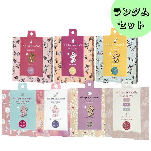 【ランダム4箱セット】ほんやら堂 ながら温アイマスク 【3枚入り】 ホットアイマスク アイマスク ホット プチギフト 睡眠用 ホット 飛行機 使い捨て