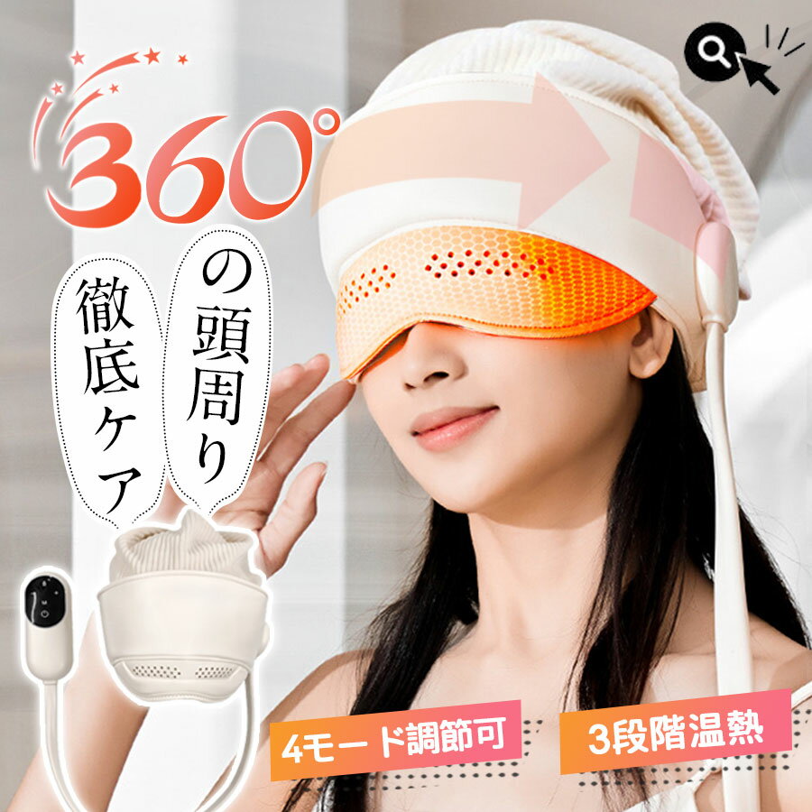 ＼敬老の日ギフト／ ★即納★ ヘッドスパ ヘッドリラクゼーション ホットアイマスク マッサージ器 充電式 頭ケア 頭皮マッサージ 目元 温熱 加圧 睡眠 母の日 父の日 敬老の日 ギフト プレゼント