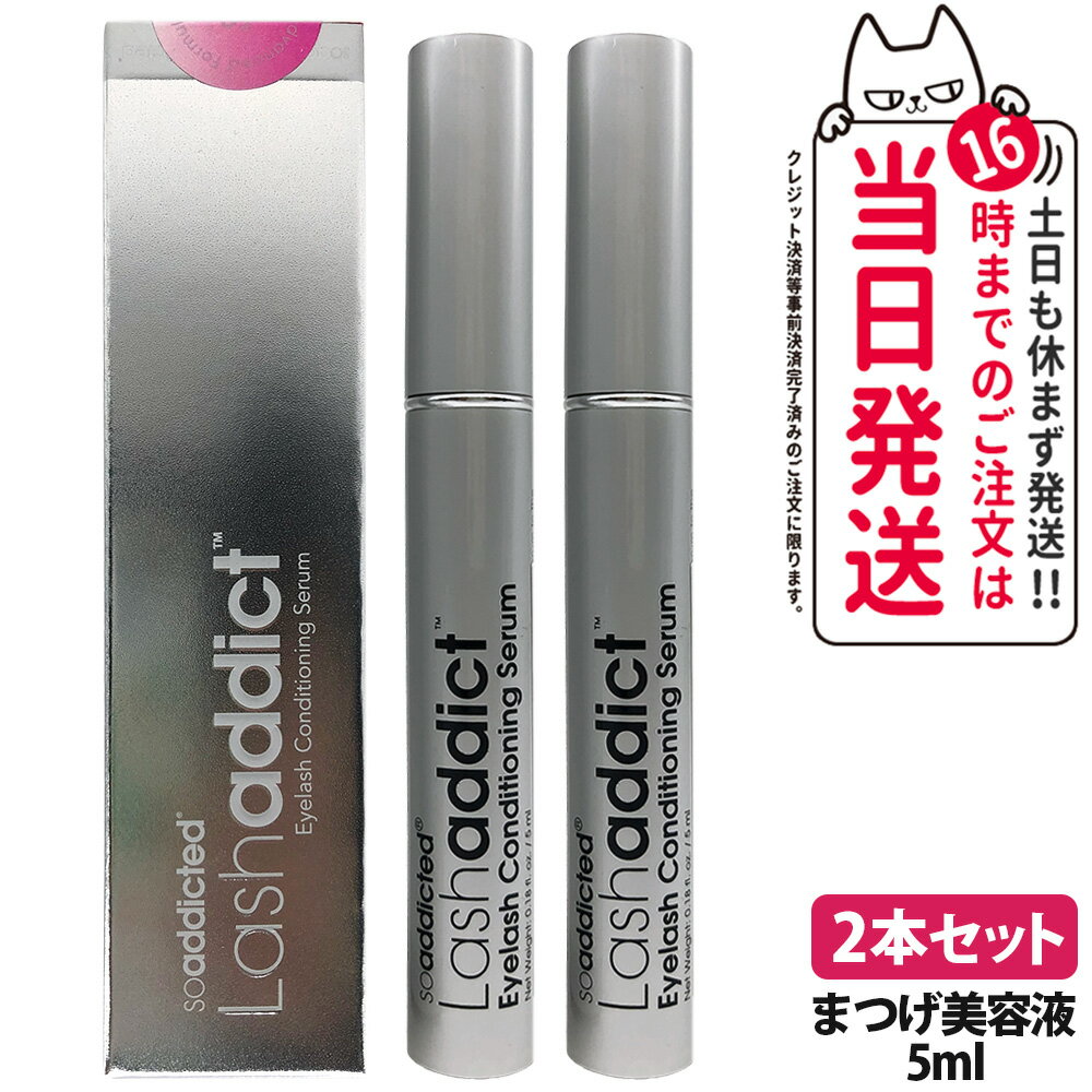 【2本セット・28年期限】ラッシュアディクト まつげ美容液 5ml lashaddict ラッシュアディクト アイラッシュ コンディショニング セラム アドバンス サロン専売 人気 まつ毛ケア まつ毛美容液 睫毛美容液 まつ毛ケア まつげ まつ育 本物 2本 送料無料