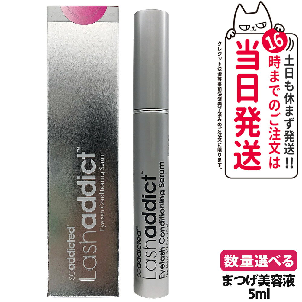 【正規品・追跡あり・28年期限】ラッシュアディクト まつげ美容液 5ml lashaddict ラッシュアディクト アイラッシュ コンディショニング セラム アドバンス サロン専売 人気 まつ毛ケア まつ毛美容液 睫毛美容液 まつ毛ケア まつげ まつ育 本物 1/2本 送料無料