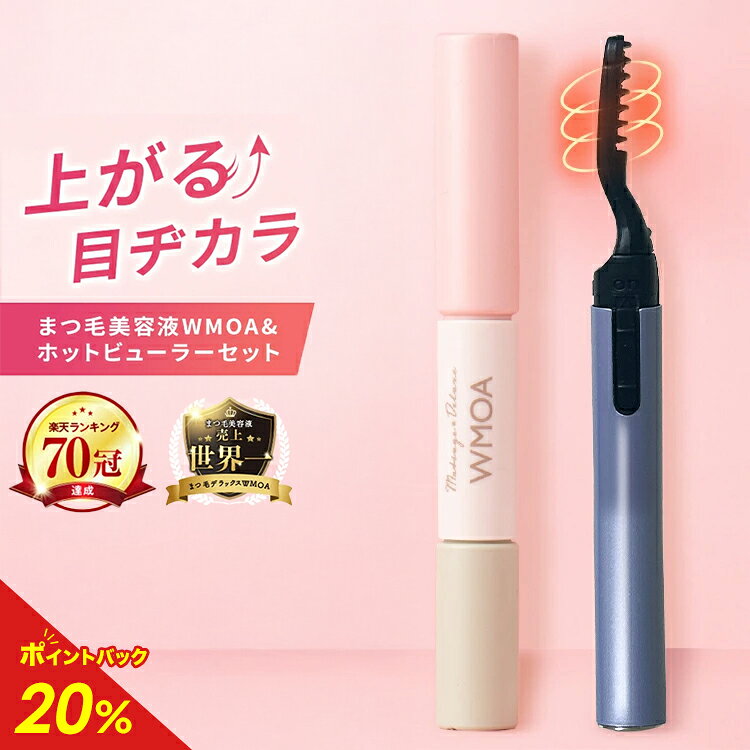 【ポイント20倍】【楽天ランキング70冠】ウモア 1本 ビューラーセット ビューラー まつ毛美容液 まつ毛デラックスWMOA|まつ毛美容液 睫毛美容液 まつげ美容液 まつ毛 マツパ メイク アイラッシュ 目元美容液 伸びる マツエク