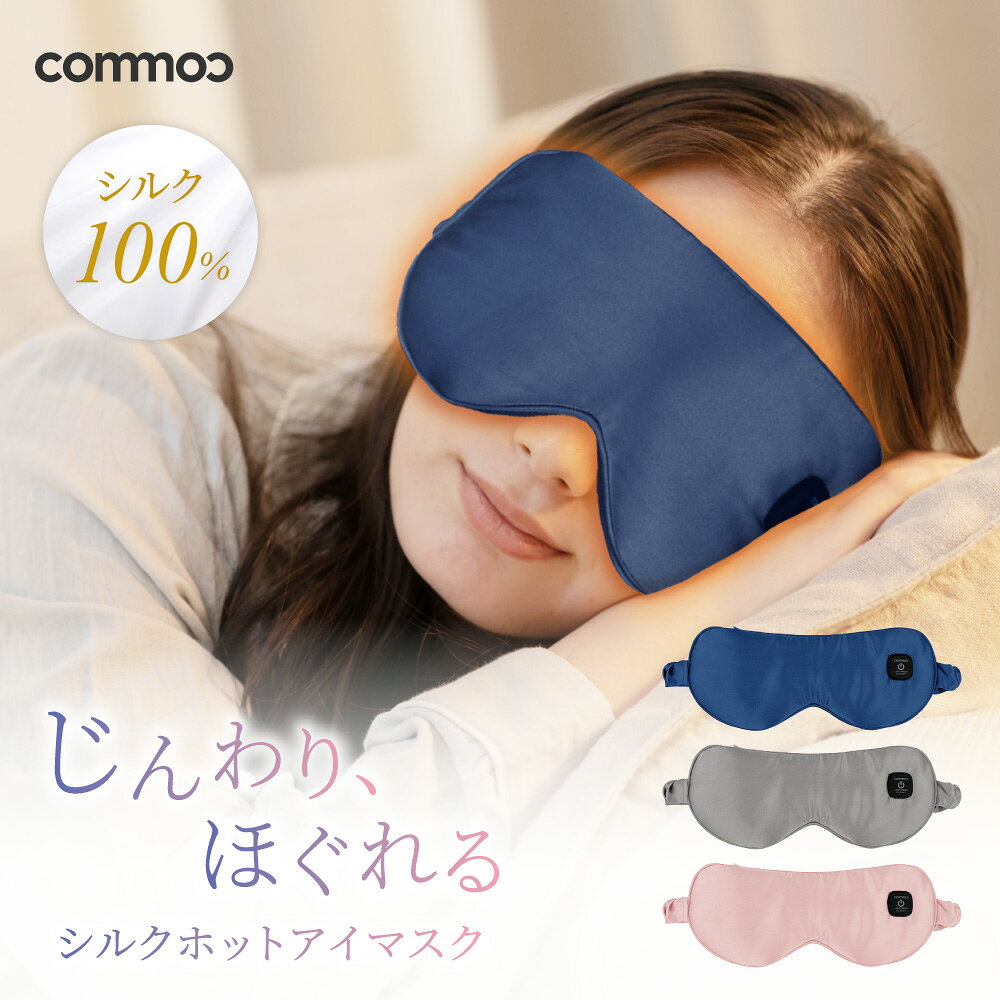 【commoc公式】ホットアイマスク USB 充電式 シルク100％ 睡眠 ホット アイマスク シルクアイマスク ホットアイマスクプレゼント 繰り返し使える プレゼント 枕 [SP]