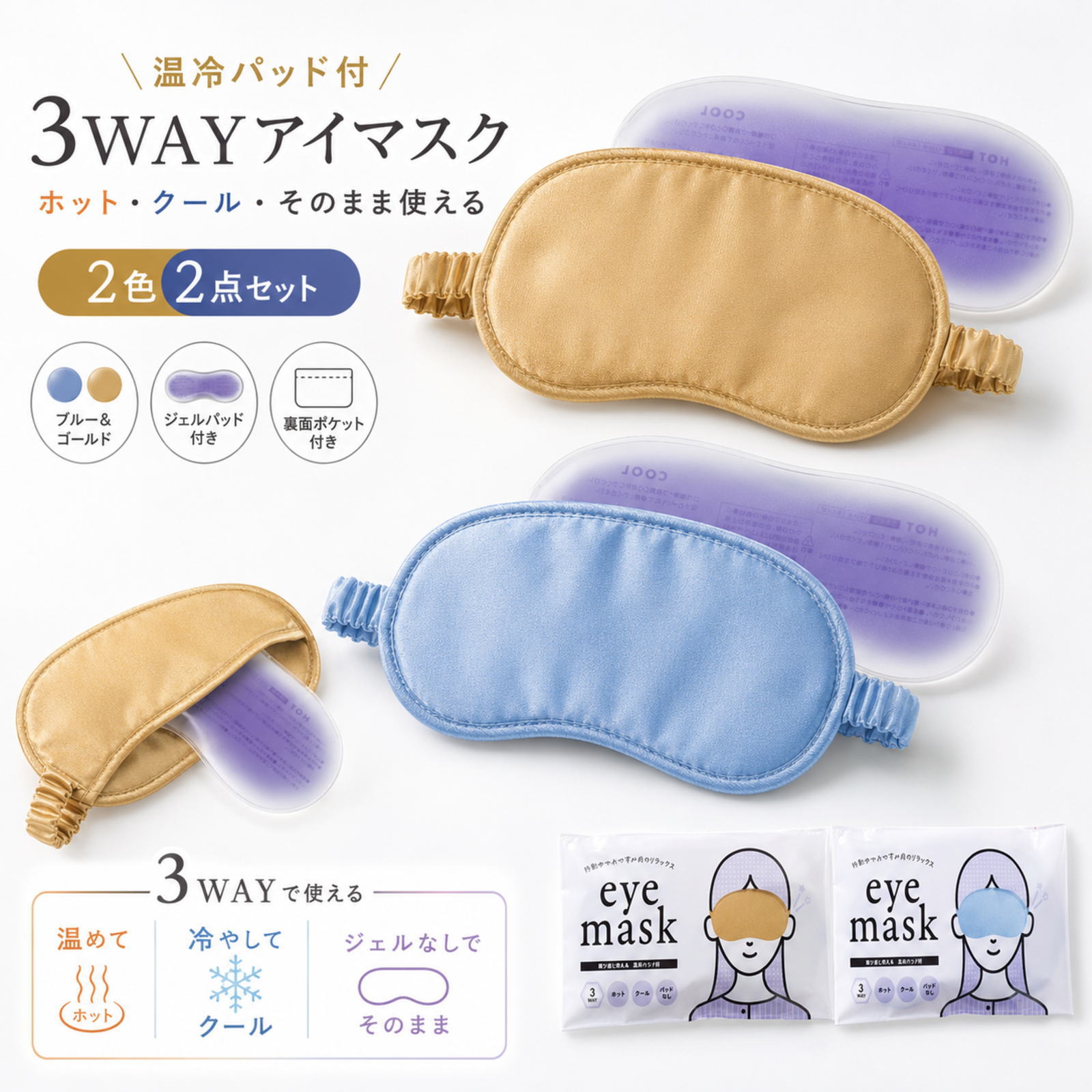 アイマスク 温冷パッド付 3WAY 2色セット ブルー ゴールド ジェルパッド付き ホットアイマスク クールアイマスク アイピロー 目元 リラックス 仮眠 睡眠 休憩 旅行 オフィス 自宅 移動中 ポスト投函便
