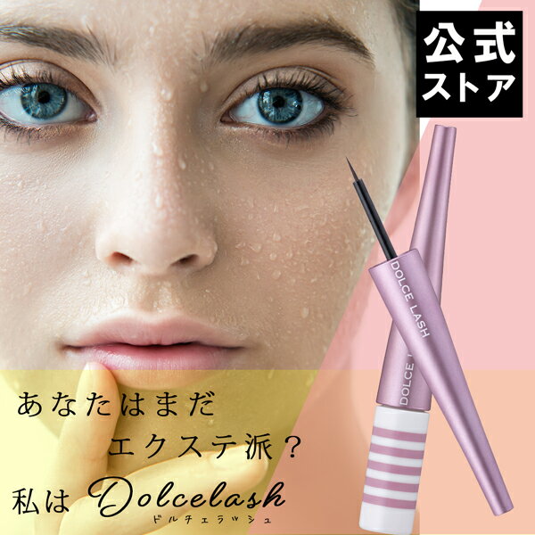 【公式】ドルチェラッシュ1本 (まつ毛用美容液) 60R20-7100005 まつげ まつげ美容液 まつげ美容 マツゲ美容液 美容液 まつげ まつ毛美容 まつ毛 まつ毛美容液 まつげエクステ 睫毛 睫毛美容液 まつげ美容液 効果 エクステ まつげ（AXFER1-NAT0005）
